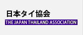 日本タイ協会
